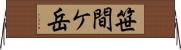 笹間ケ岳 Horizontal Wall Scroll