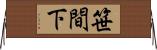笹間下 Horizontal Wall Scroll