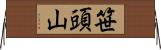 笹頭山 Horizontal Wall Scroll