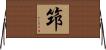 笻 Horizontal Wall Scroll