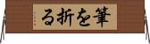 筆を折る Horizontal Wall Scroll