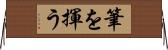 筆を揮う Horizontal Wall Scroll