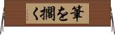 筆を擱く Horizontal Wall Scroll