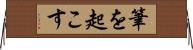 筆を起こす Horizontal Wall Scroll