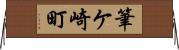 筆ケ崎町 Horizontal Wall Scroll