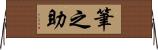 筆之助 Horizontal Wall Scroll