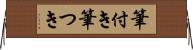 筆付き Horizontal Wall Scroll