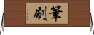 筆刷 Horizontal Wall Scroll