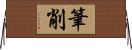 筆削 Horizontal Wall Scroll