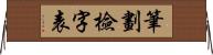 筆劃檢字表 Horizontal Wall Scroll