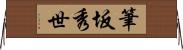 筆坂秀世 Horizontal Wall Scroll