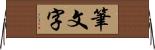 筆文字 Horizontal Wall Scroll