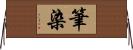 筆染 Horizontal Wall Scroll