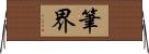 筆界 Horizontal Wall Scroll