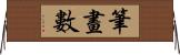 筆畫數 Horizontal Wall Scroll