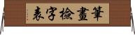 筆畫檢字表 Horizontal Wall Scroll
