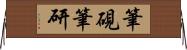 筆硯 Horizontal Wall Scroll