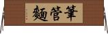 筆管麵 Horizontal Wall Scroll