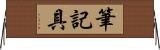 筆記具 Horizontal Wall Scroll