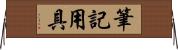 筆記用具 Horizontal Wall Scroll