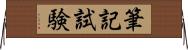 筆記試験 Horizontal Wall Scroll