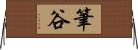 筆谷 Horizontal Wall Scroll