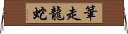 筆走龍蛇 Horizontal Wall Scroll