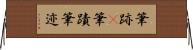 筆跡(P) Horizontal Wall Scroll