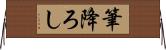 筆降ろし Horizontal Wall Scroll