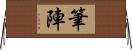 筆陣 Horizontal Wall Scroll