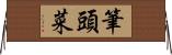 筆頭菜 Horizontal Wall Scroll