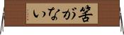 筈がない Horizontal Wall Scroll