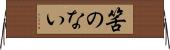 筈のない Horizontal Wall Scroll