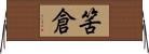 筈倉 Horizontal Wall Scroll