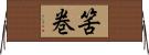 筈巻 Horizontal Wall Scroll