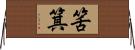 筈箕 Horizontal Wall Scroll