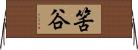 筈谷 Horizontal Wall Scroll