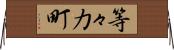 等々力町 Horizontal Wall Scroll