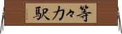 等々力駅 Horizontal Wall Scroll