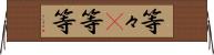 等々(P) Horizontal Wall Scroll