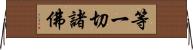 等一切諸佛 Horizontal Wall Scroll