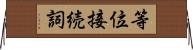 等位接続詞 Horizontal Wall Scroll