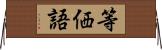 等価語 Horizontal Wall Scroll