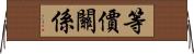 等價關係 Horizontal Wall Scroll