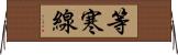 等寒線 Horizontal Wall Scroll