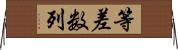 等差数列 Horizontal Wall Scroll