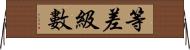 等差級數 Horizontal Wall Scroll