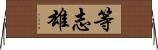 等志雄 Horizontal Wall Scroll