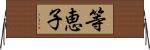 等恵子 Horizontal Wall Scroll