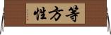 等方性 Horizontal Wall Scroll